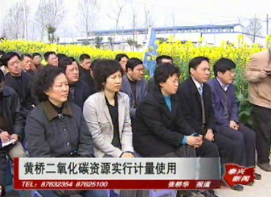 黄桥二氧化碳资源实行计量使用