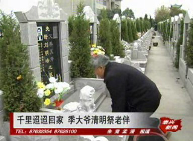 千里迢迢回家 季大爷清明祭老伴