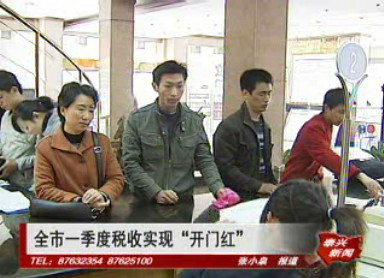 全市一季度税收实现“开门红”