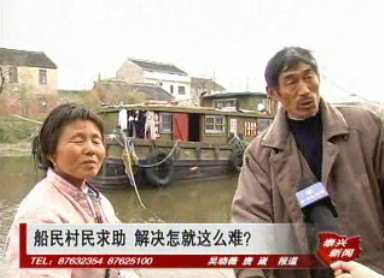 船民村民求助 解决怎就这么难?