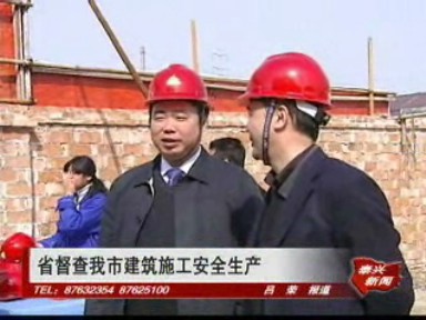 省督查我市建筑施工安全生产