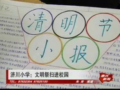 济川小学:文明祭扫进校园