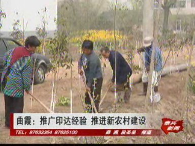 曲霞:推广印达经验 推进新农村建设