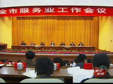 我市召开服务业工作会议
