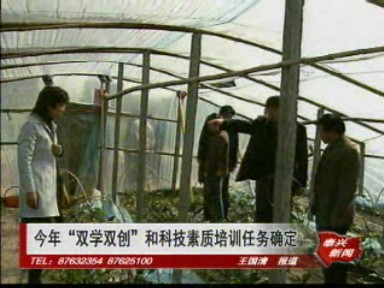 今年“双学双创”和科技素质培训任务确定