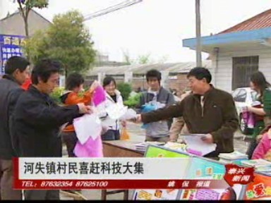 河失镇村民喜赶科技大集