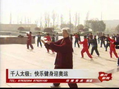 千人太极:快乐健身迎奥运