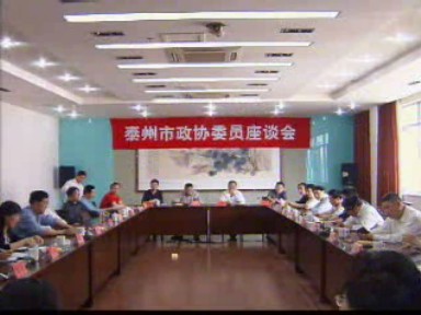 我市召开泰州市政协委员座谈会