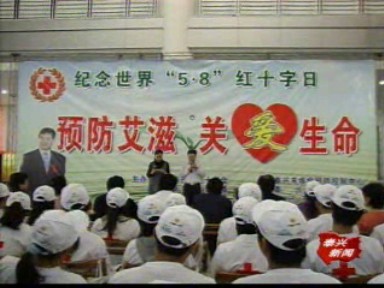 市红十字会举行“预防爱滋、关爱生命”公益活动