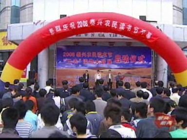 2008泰兴农民读书节启动