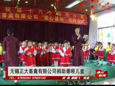 无锡正大畜禽有限公司捐助聋哑儿童