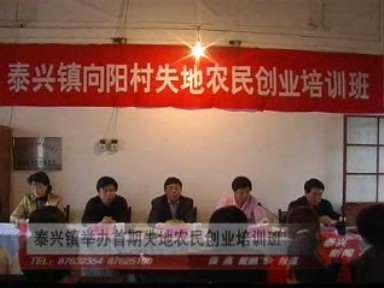 泰兴镇举办首期失地农民创业培训班