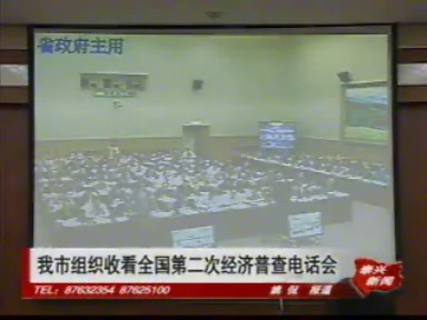 我市组织收看全国第二次经济普查电话会