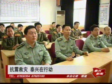 抗震救灾 泰兴在行动