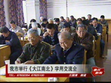 我市举行《大江南北》学用交流会