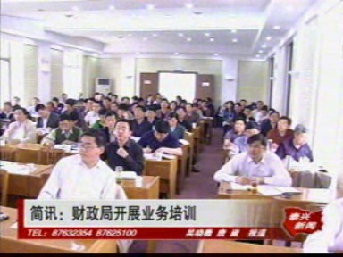 简讯:财政局开展业务培训