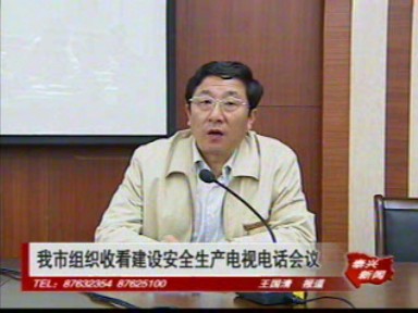 我市组织收看建设安全生产电视电话会议