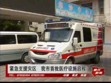 紧急支援灾区 我市首批医疗设施启程