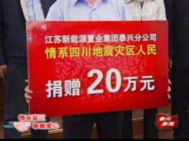 情系灾区 泰兴人民掀起捐款热潮