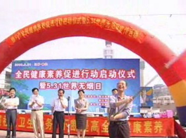 世界无烟日 全民健康素养促进行动启动