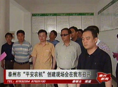 泰州市“平安农机”创建现场会在我市召开