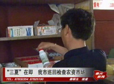 “三夏”在即 我市巡回检查农资市场