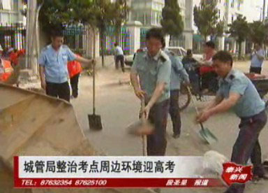 城管局整治考点周边秩序迎高考