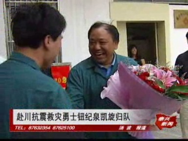赴川抗震救灾勇士钮纪泉凯旋归队