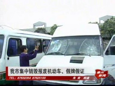 我市集中销毁报废机动车、假牌假证