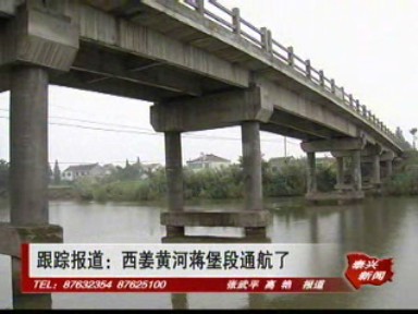 跟踪报道:西姜黄河蒋堡段通航了