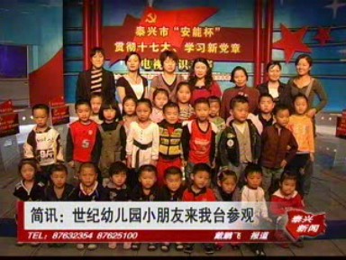 世纪幼儿园来市电视台参观_泰兴新闻_泰兴网