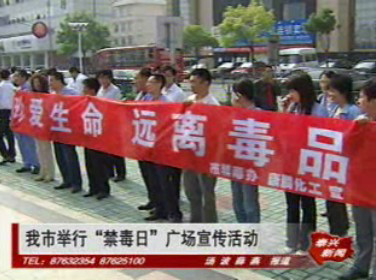 我市举行“禁毒日”广场宣传活动