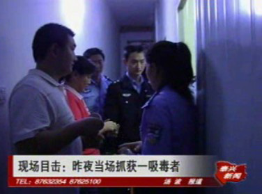 现场目击:昨夜当场抓获一吸毒者