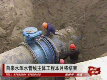 自来水浑水管线主体工程本月将结束