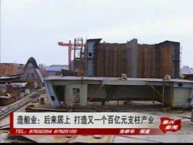 造船业:后来居上 打造又一个百亿元支柱产业