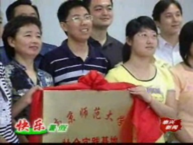 南师大社会实践基地落户姚王