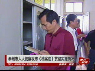 泰州市人大视察我市《档案法》贯彻实施情况