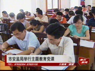 市安监局举行主题教育党课
