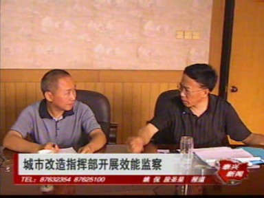 城市改造指挥部开展效能监察