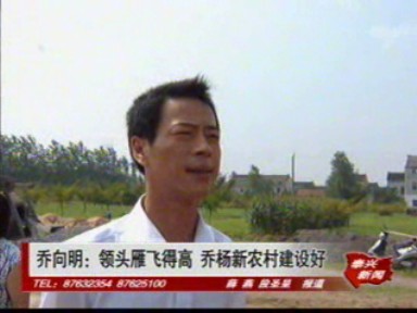 乔向明:领头雁飞得高 乔杨新农村建设好