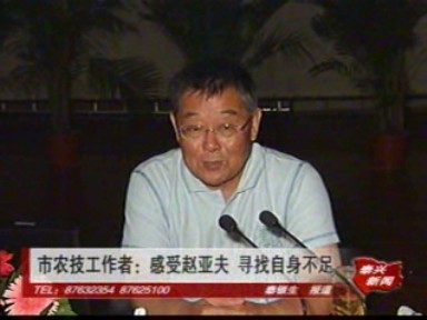 市农技工作者:感受赵亚夫 寻找自身不足