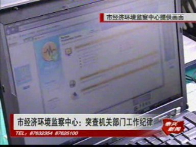 市经济环境监察中心突查机关部门工作纪律