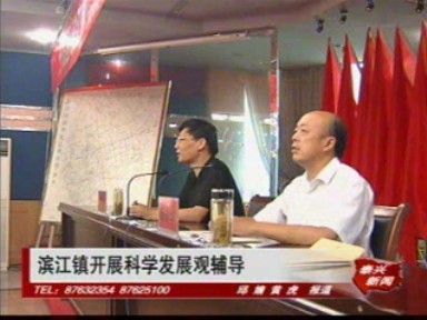 滨江镇开展科学发展观辅导
