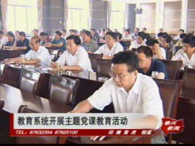 教育系统开展主题党课教育活动