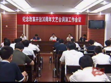 讴歌改革开放三十年 文艺要早准备出精品