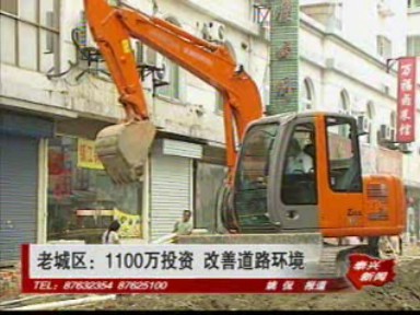 老城区:投资1100万 改善道路环境