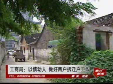 工商局:以情动人 做好两户拆迁户工作