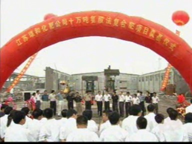 十万吨氨化复合肥生产线动工