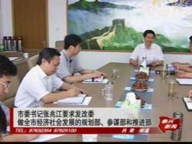 张兆江要求发改委做全市经济社会发展的规划部、参谋部和推进部