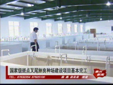 国家级斑点叉尾鮰良种场建设项目基本完工